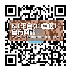 BJL平台(中国区)官方网站
