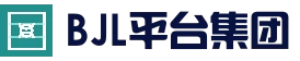 BJL平台(中国区)官方网站