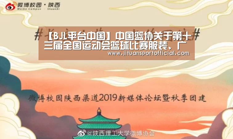 【BJL平台中国】中国篮协关于第十三届全国运动会篮球比赛服装、广告等有关规定的通知(图2) BJL平台集团官网