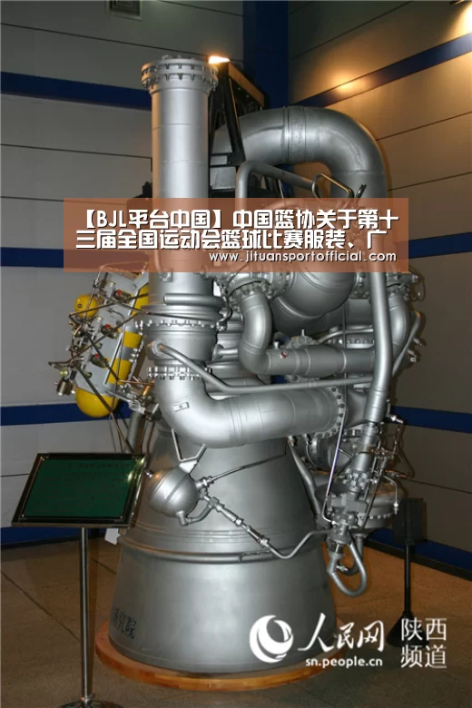 【BJL平台中国】中国篮协关于第十三届全国运动会篮球比赛服装、广告等有关规定的通知(图3) BJL官方网站