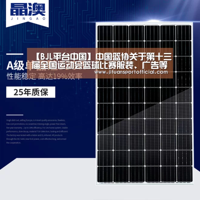 【BJL平台中国】中国篮协关于第十三届全国运动会篮球比赛服装、广告等有关规定的通知(图1) BJL平台集团官网