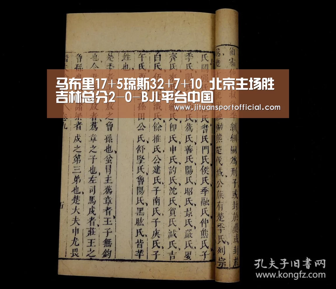 马布里17+5琼斯32+7+10 北京主场胜吉林总分2-0-BJL平台中国(图1) BJL平台集团