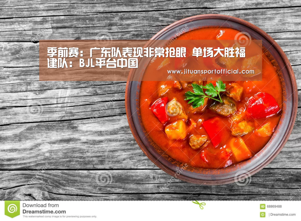 季前赛:广东队表现非常抢眼 单场大胜福建队:BJL平台中国(图2) BJL官方网站
