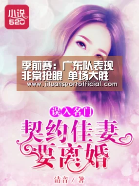 季前赛:广东队表现非常抢眼 单场大胜福建队:BJL平台中国(图3) BJL平台集团官网