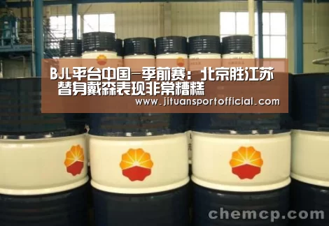 BJL平台中国-季前赛:北京胜江苏 替身戴森表现非常糟糕(图1) BJL平台集团
