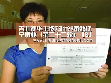 吉林澳华主场75比99不敌辽宁衡业(第二十二轮)【BJL平台中国】(图2) BJL平台集团