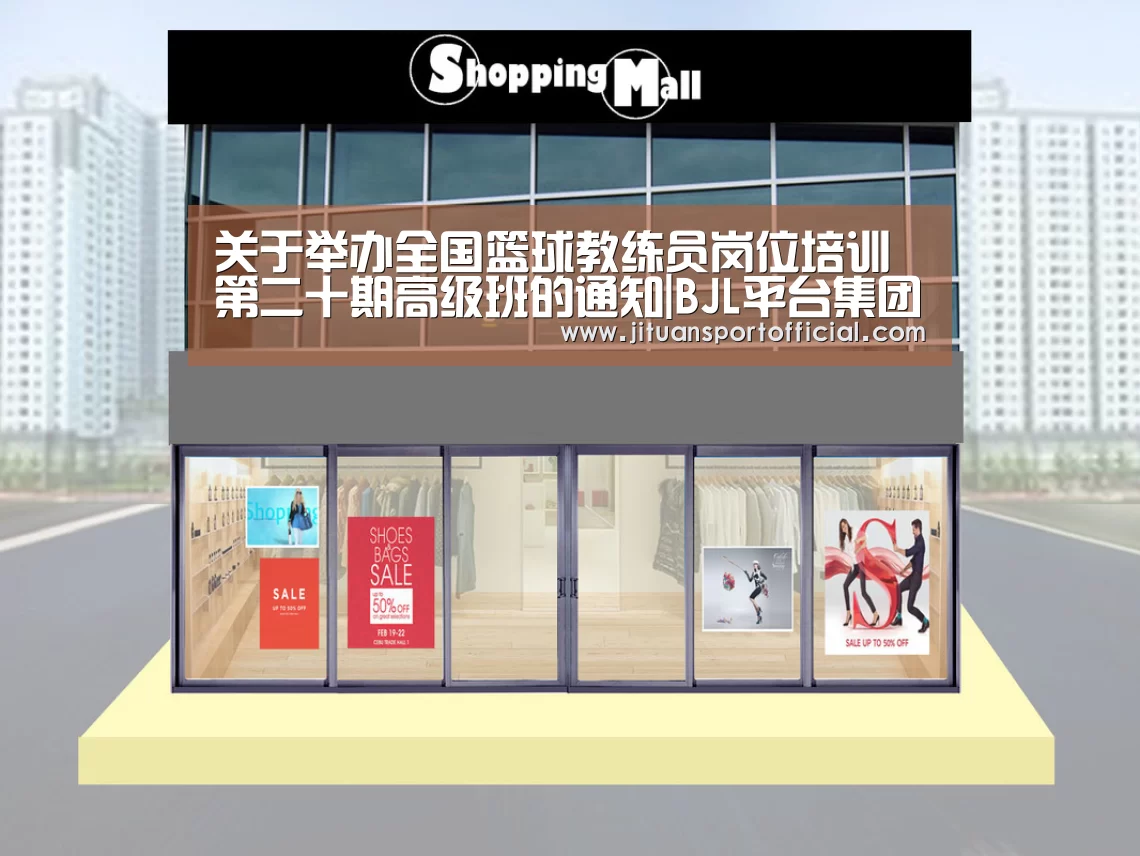 关于举办全国篮球教练员岗位培训第二十期高级班的通知|BJL平台集团(图1) BJL官方网站