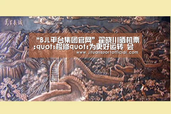 BJL平台中国