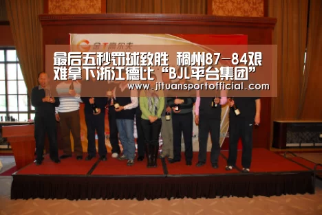 最后五秒罚球致胜 稠州87-84艰难拿下浙江德比“BJL平台集团”(图1) BJL官方网站