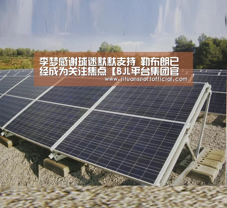 李梦感谢球迷默默支持 勒布朗已经成为关注焦点【BJL平台集团官网】(图1) BJL官方网站