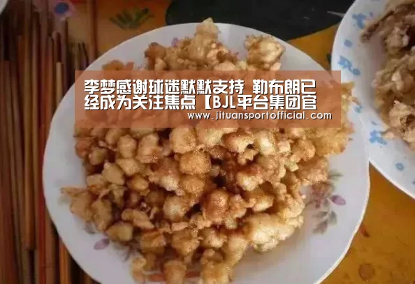 李梦感谢球迷默默支持 勒布朗已经成为关注焦点【BJL平台集团官网】(图2) BJL平台中国